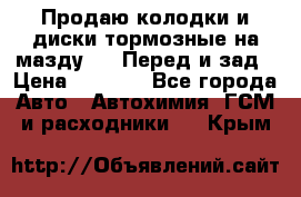 Продаю колодки и диски тормозные на мазду 6 . Перед и зад › Цена ­ 6 000 - Все города Авто » Автохимия, ГСМ и расходники   . Крым